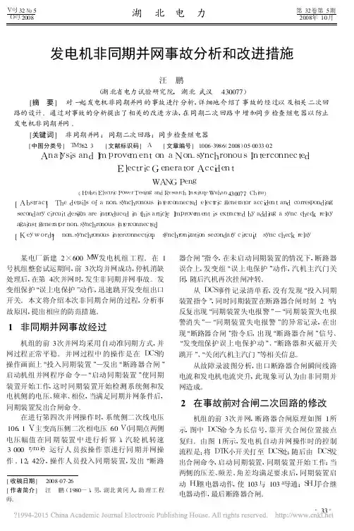 发电机非同期并网事故分析和改进措施