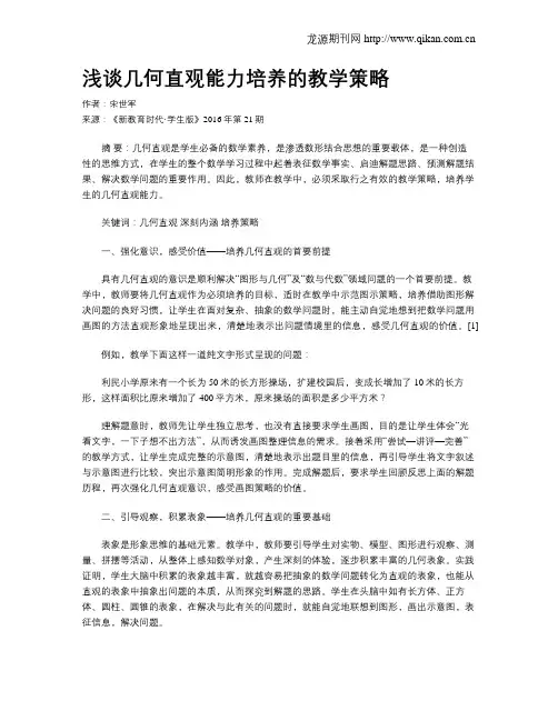 浅谈几何直观能力培养的教学策略