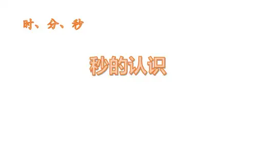 《秒的认识》时、分、秒教学课件-三年级上册数学人教版PPT课件