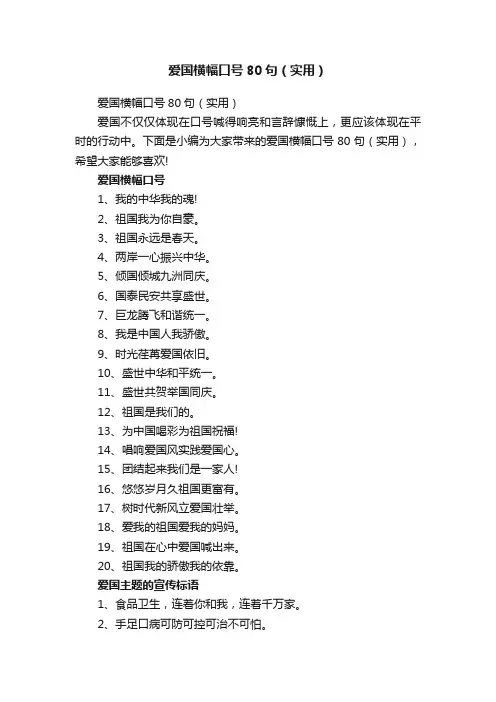 爱国横幅口号80句（实用）