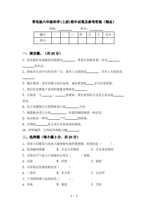 青岛版六年级科学(上册)期中试卷及参考答案(精品)