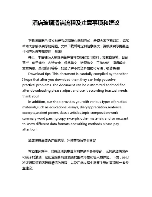酒店玻璃清洁流程及注意事项和建议