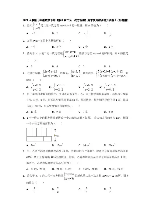 《第8章二元一次方程组》期末复习综合提升训练1(附答案)-2020-2021学年人教版七年级数学下册