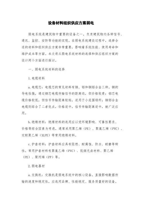 设备材料组织供应方案弱电