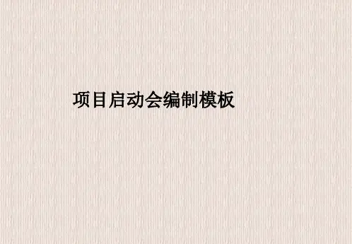 房地产项目启动会编制模板(整套 ppt 共88页)