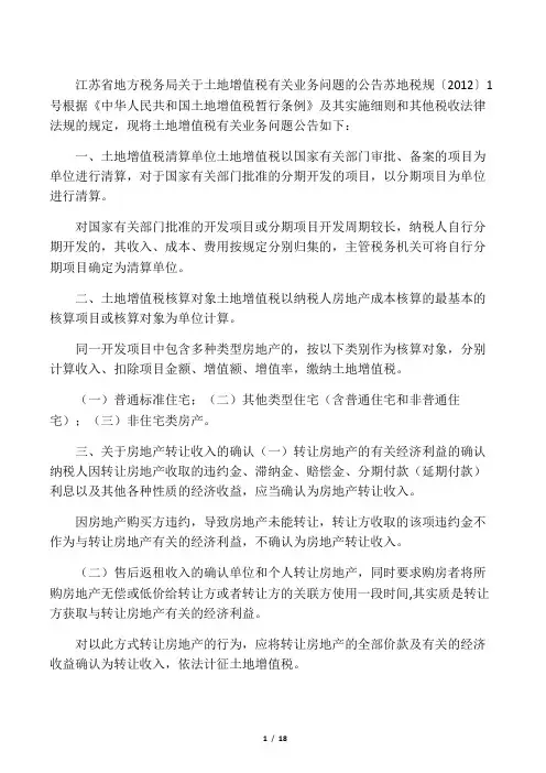 江苏地税公告2012年第1号-土地增值税有关业务问题