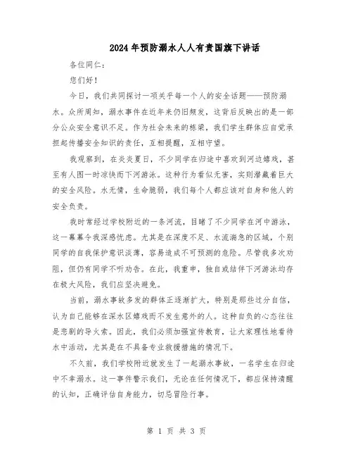 2024年预防溺水人人有责国旗下讲话（二篇）
