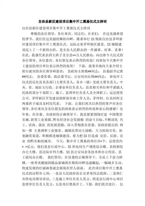自治县新区建设项目集中开工奠基仪式主持词(精简篇)