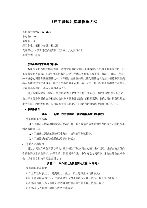 《热工测试》实验教学大纲最新