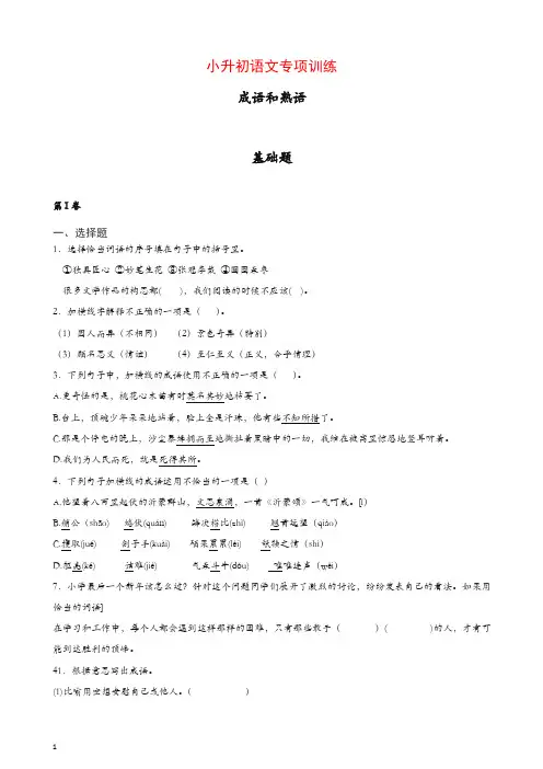 小升初语文知识专项训练：13.成语和熟语基础题及答案解析(35页)[精品]