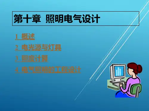 电气工程设计照明电气设计PPT课件