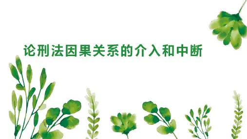论刑法因果关系的介入和中断