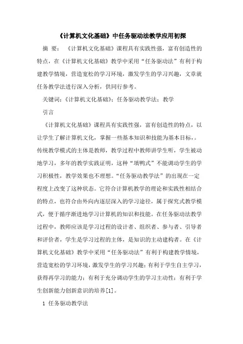 《计算机文化基础》中任务驱动法教学应用初探