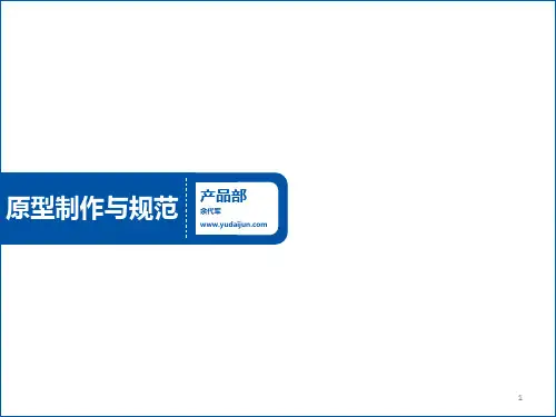 产品高保真原型的制作与规范