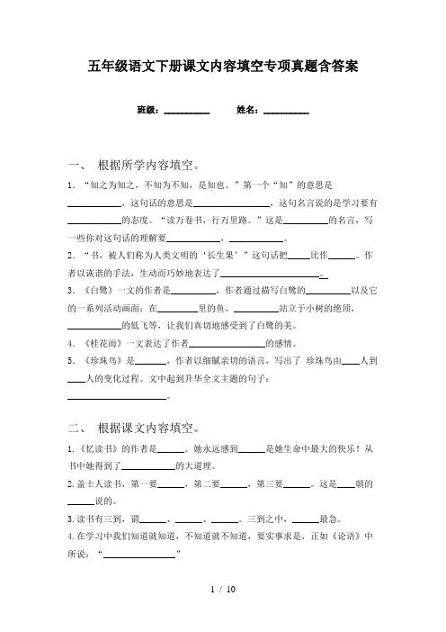 五年级语文下册课文内容填空专项真题含答案