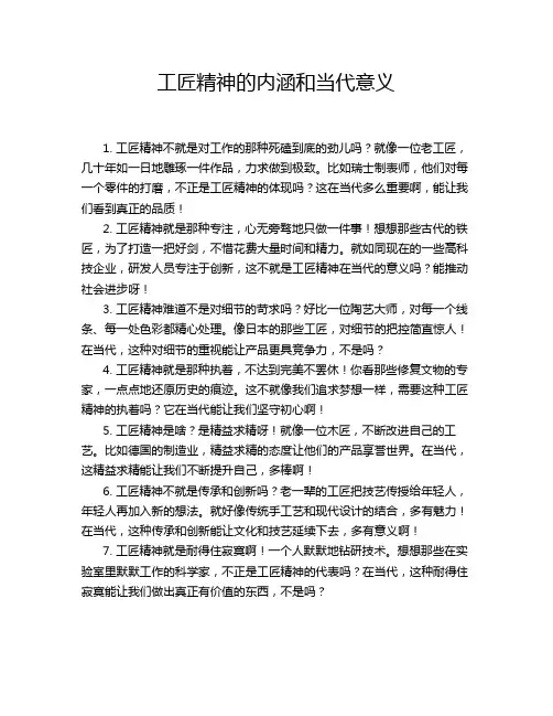 工匠精神的内涵和当代意义