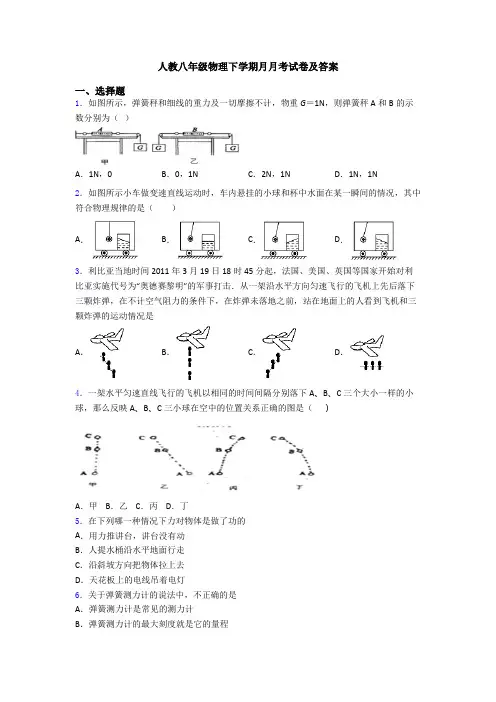 人教八年级物理下学期月月考试卷及答案