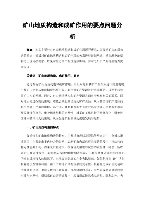 矿山地质构造和成矿作用的要点问题分析