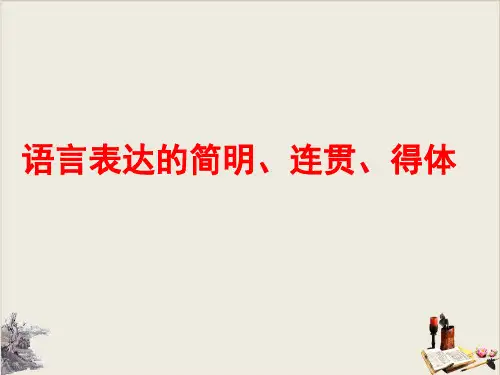 2020年九年级语文中考复习 人教部编版() 语言表达的简明、连贯、得体 讲座 课件 (共34张PPT)【优秀课件】