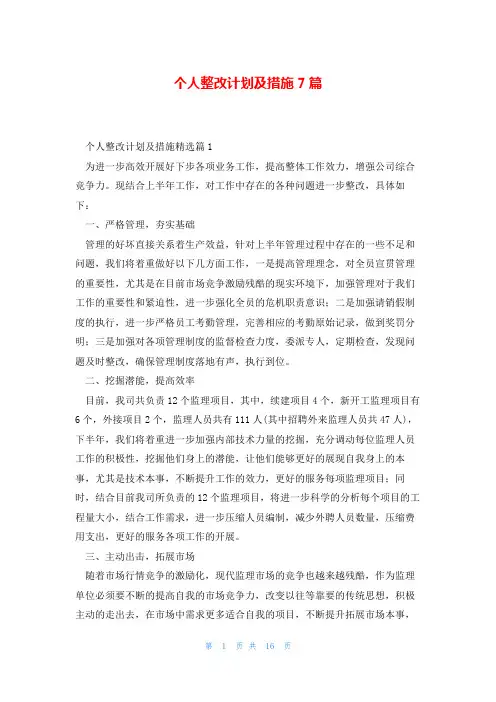 个人整改计划及措施7篇