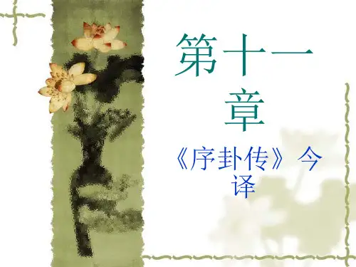 第十二章序卦传