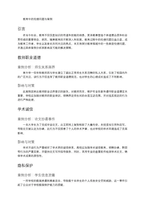 教育中的伦理问题与案例