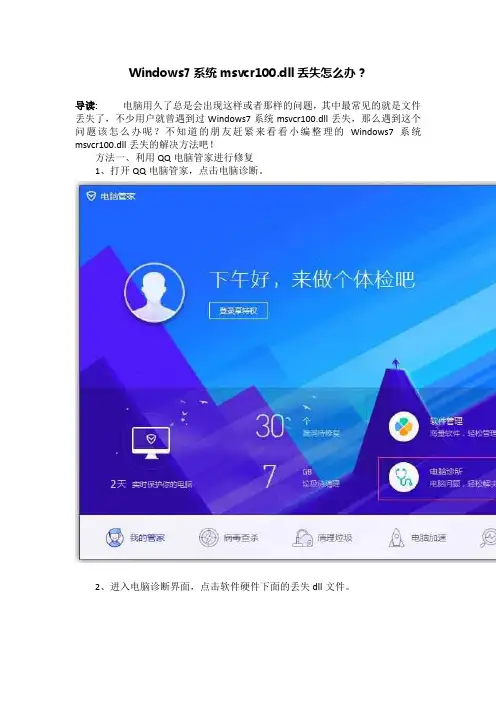 Windows7系统msvcr100.dll丢失怎么办？