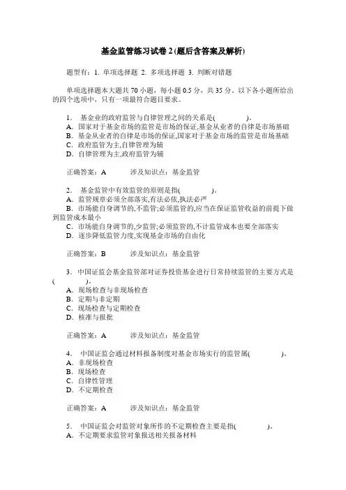 基金监管练习试卷2(题后含答案及解析)
