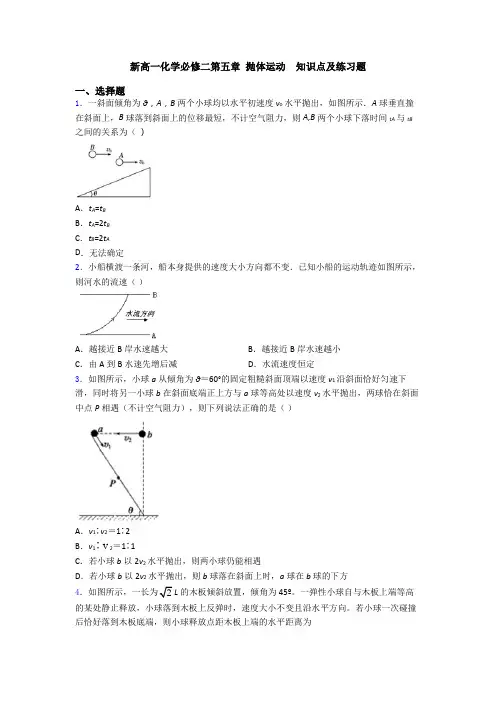 新高一化学必修二第五章 抛体运动  知识点及练习题 2