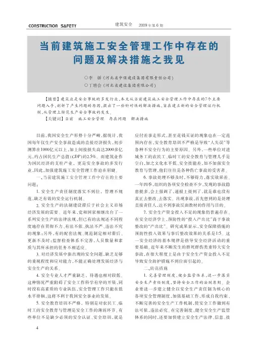 当前建筑施工安全管理工作中存在的问题及解决措施之我见
