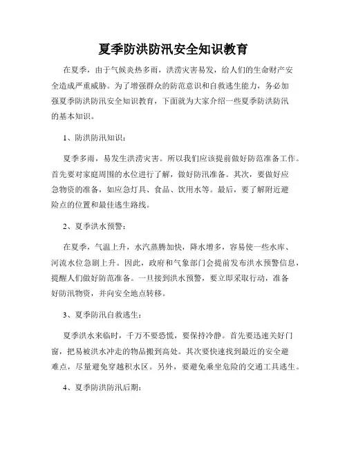 夏季防洪防汛安全知识教育