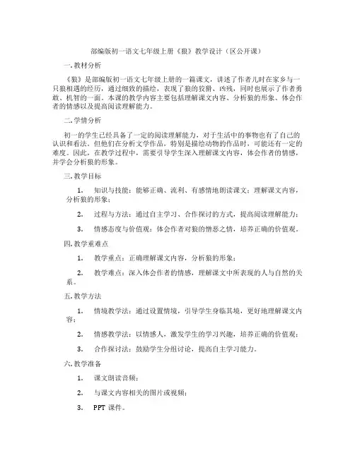 部编版初一语文七年级上册《狼》教学设计(区公开课)