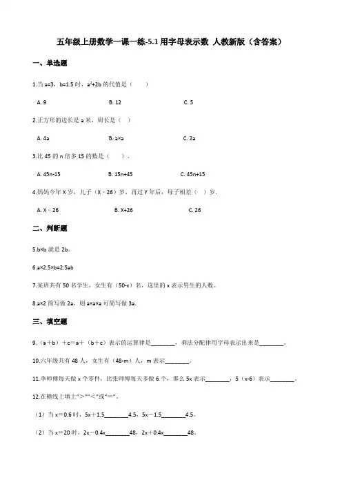五年级上册数学一课一练-5.1用字母表示数 人教新版(含答案)