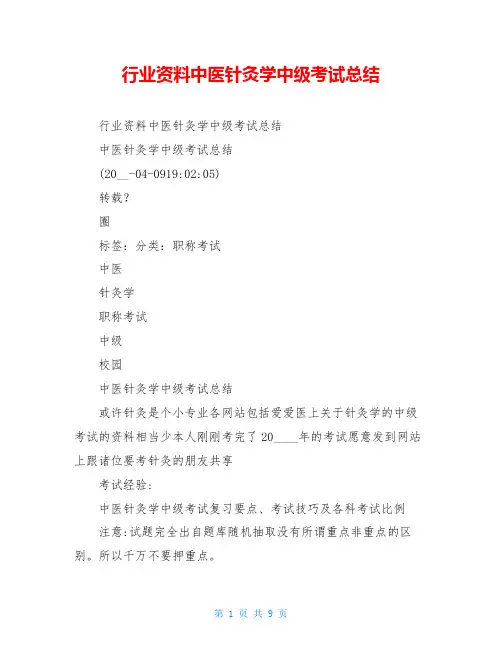 行业资料中医针灸学中级考试总结