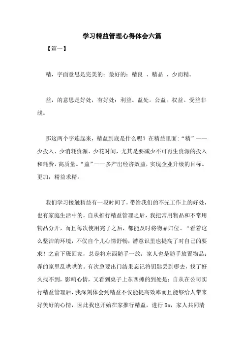 学习精益管理心得体会六篇