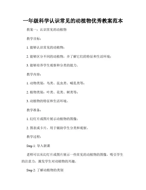 一年级科学认识常见的动植物优秀教案范本