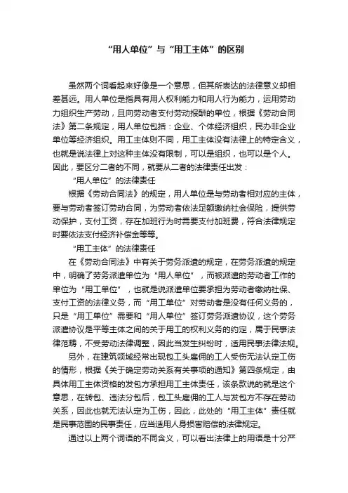 “用人单位”与“用工主体”的区别