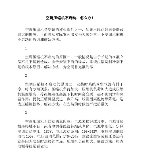 空调压缩机不启动,怎么办!