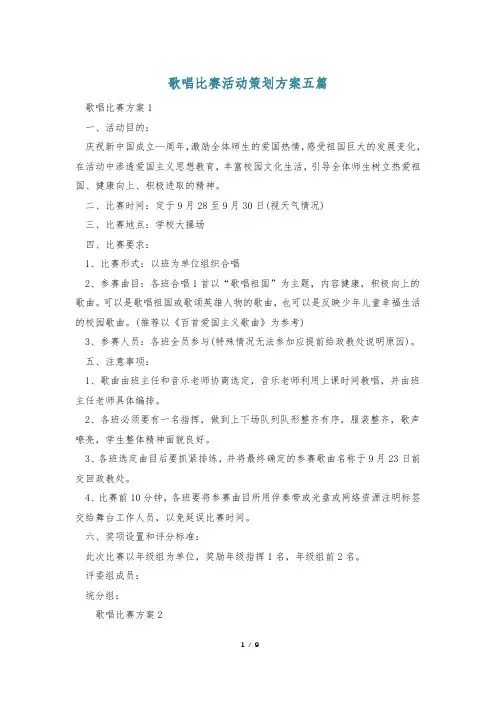 歌唱比赛活动策划方案五篇