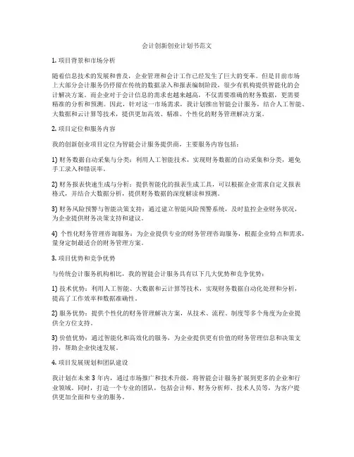 会计创新创业计划书范文