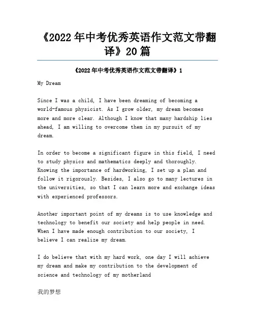 《2022年中考优秀英语作文范文带翻译》20篇