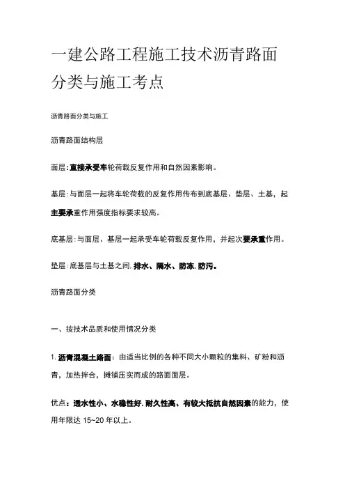 一建公路工程施工技术 沥青路面分类与施工考点