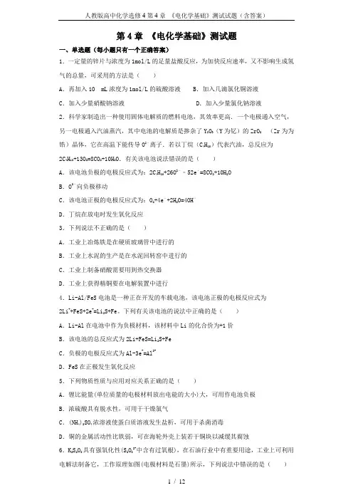 人教版高中化学选修4第4章 《电化学基础》测试试题(含答案)