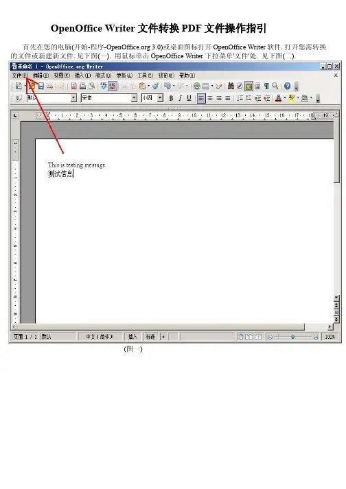 OpenOffice Writer文件转换PDF文件操作指引