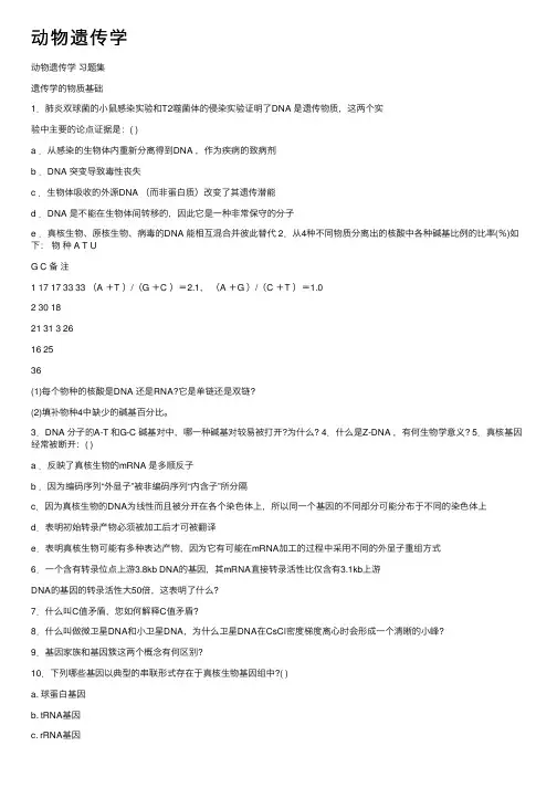动物遗传学——精选推荐
