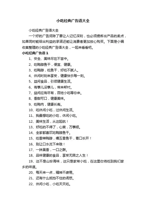 小吃经典广告语大全
