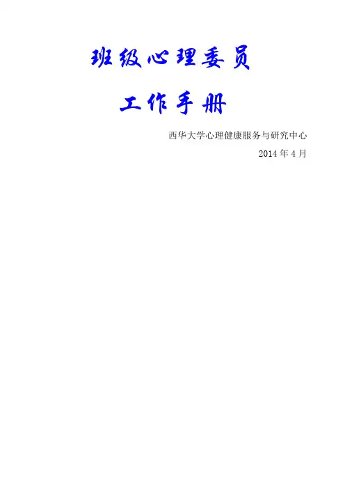 班级心理委员工作手册