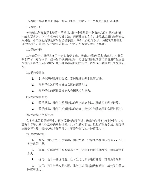 苏教版三年级数学上册第一单元《3.求一个数是另一个数的几倍》说课稿