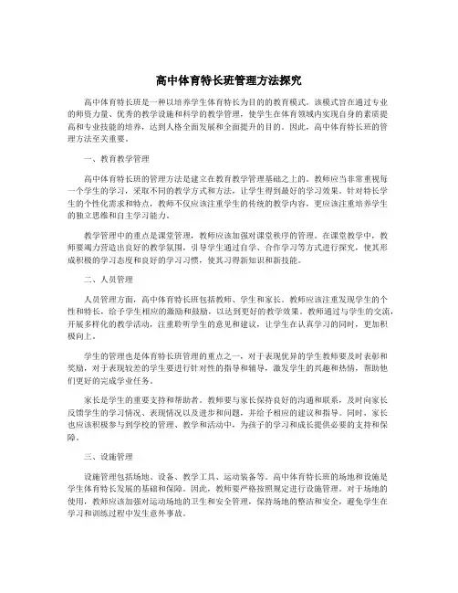 高中体育特长班管理方法探究