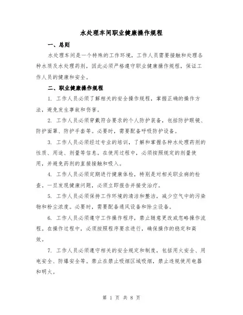 水处理车间职业健康操作规程（三篇）